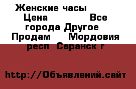 Женские часы Omega › Цена ­ 20 000 - Все города Другое » Продам   . Мордовия респ.,Саранск г.